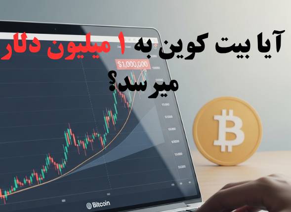 بیت کوین یک میلیون دلاری چقدر ممکن است؟ 
