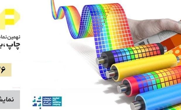 مشهد میزبان نهمین نمایشگاه صنعت چاپ و بسته بندی خراسان رضوی