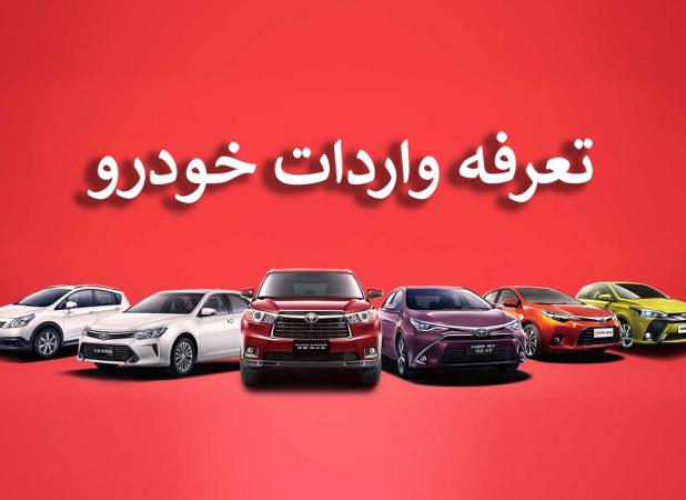 تصویب کلیات آئین‌نامه واردات خودروهای کارکرده در دولت