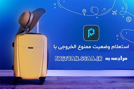 ممنوع الخروج بودن را از این سامانه ببینید