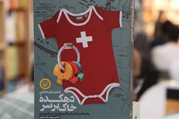 تلخ و شیرین یک زن مسلمان در «دهکده خاک بر سر»