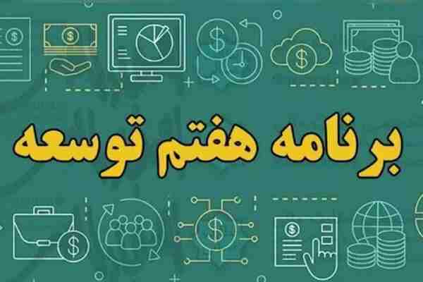 آیا دولت از اجرای برنامه توسعه هفتم عقب است؟