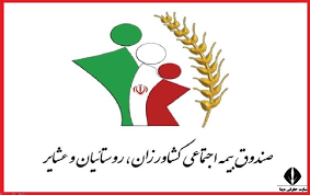 خراسان رضوی ،رتبه دوم پوشش بیمه کشاورزان، روستاییان و عشایر کشور