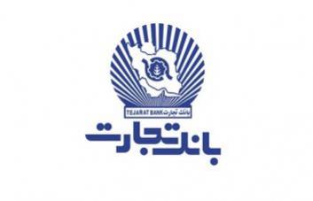رتبه دوم بانک تجارت در پرداخت تسهیلات خرد بدون ضامن