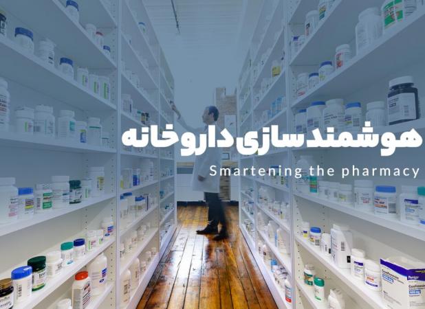 نخستین«دستیار هوشمند داروخانه» ایرانی