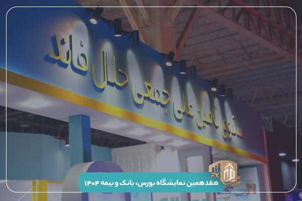 حضور سکوی تأمین مالی جمعی حلال‌فاند درنمایشگاه بورس، بانک و بیمه 