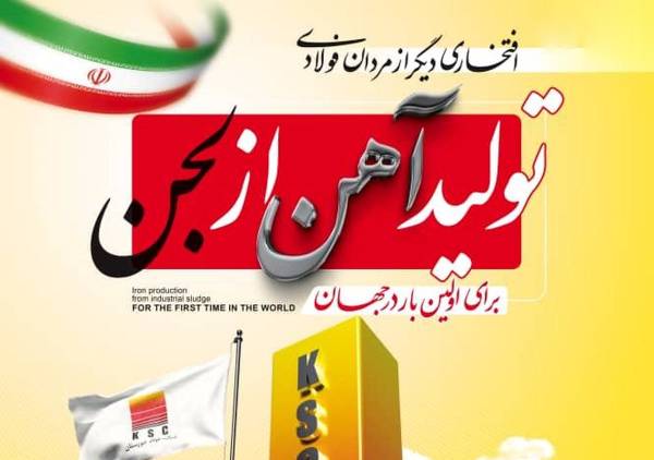 تولید بریکت احیایی از لجن صنعتی در فولاد خوزستان 