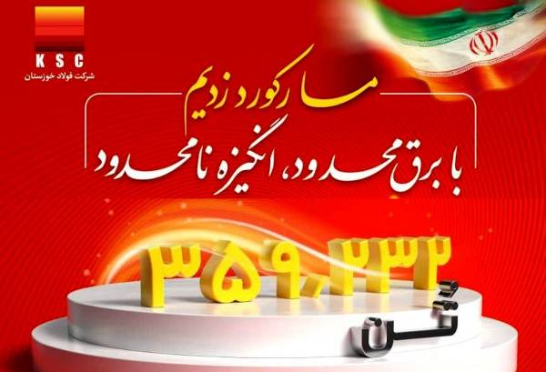رکورد تولید ماهیانه در فولاد خوزستان شکسته شد