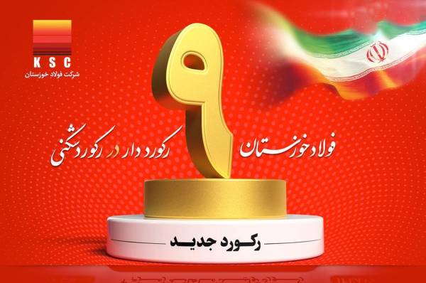 فولاد خوزستان با ثبت ۹ رکورد ، توان خود را به رخ کشید