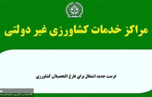 فعالیت هزار و ۲۰۰مرکز خدمات کشاورزی غیردولتی در کشور