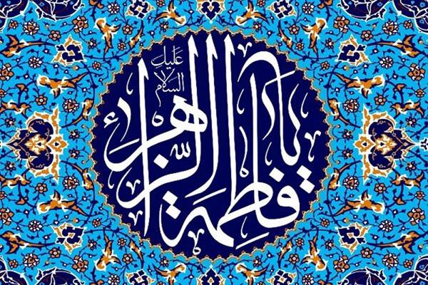 اشاره قرآن کریم به منزلت حضرت زهرا(س) در روز قیامت 
