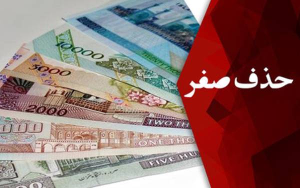 موافقت نمایندگان مجلس با حذف 4 صفر از پول ملی
