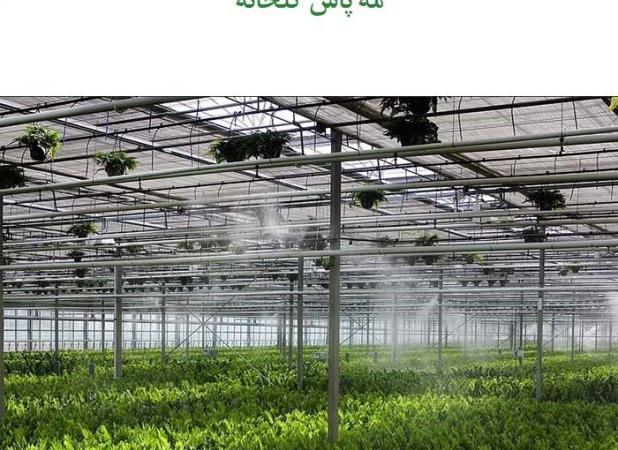 بررسی کاربرد و فواید 3 مدل کاربردی از مه پاش صنعتی