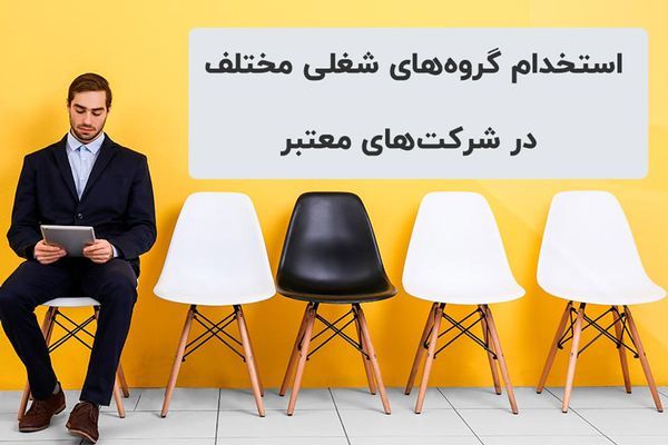  استخدام گروه های شغلی مختلف در شرکت های معتبر