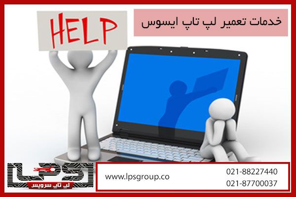 تعمیرات تخصصی لپ تاپ ایسوس در تهران