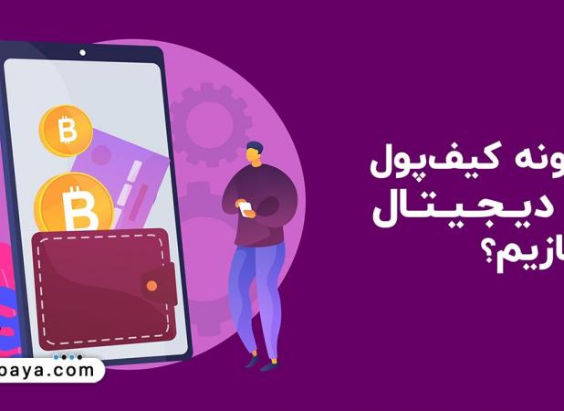 چگونه کیف پول ارز دیجیتال بسازیم؟