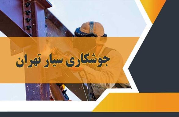 جوشکاری سیار در تهران