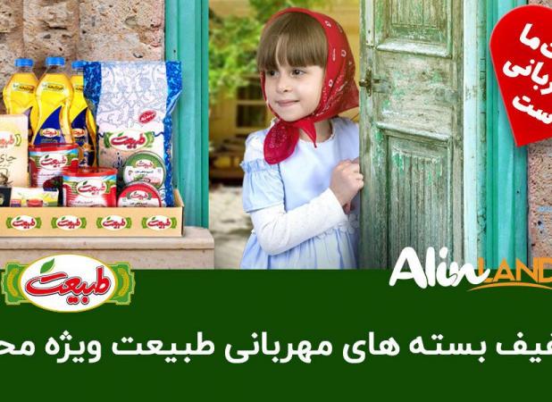محرم 1400 با طرح بسته‌های مهربانی طبیعت