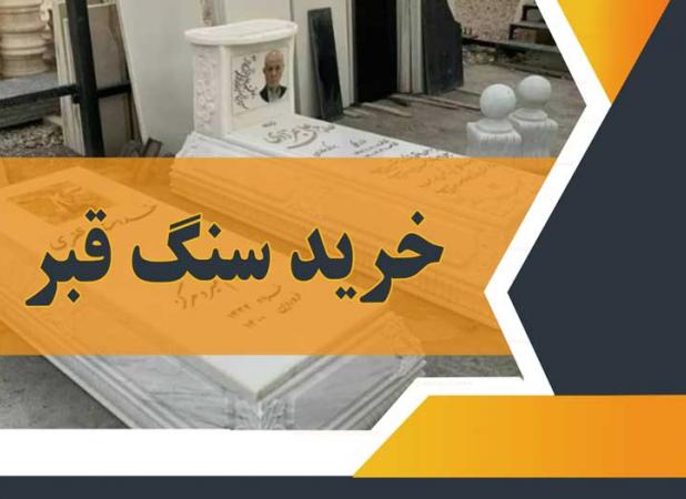 خرید سنگ قبر و جنس سنگ