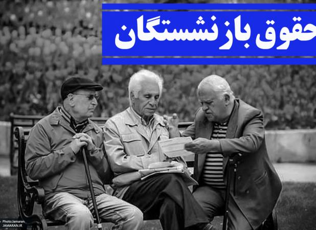 درصد افزایش حقوق بازنشستگان مشخص شد