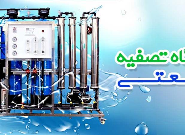 قیمت دستگاه تصفیه آب صنعتی، اطلس آب