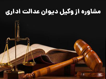 مشاوره از وکیل دیوان عدالت اداری