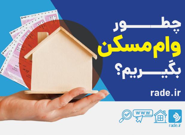 چطور وام مسکن بگیریم؟