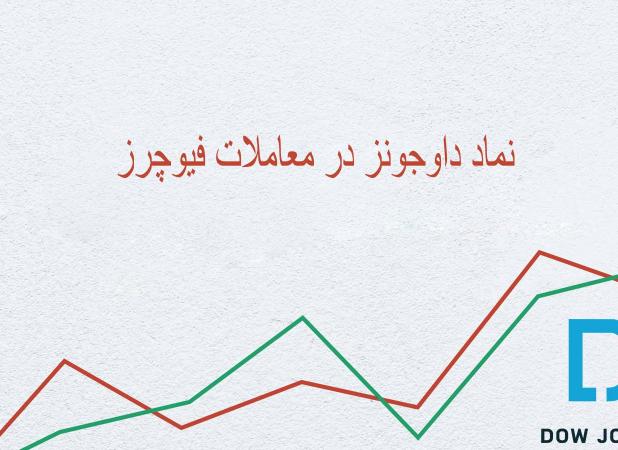 نماد داوجونز در فیوچرز