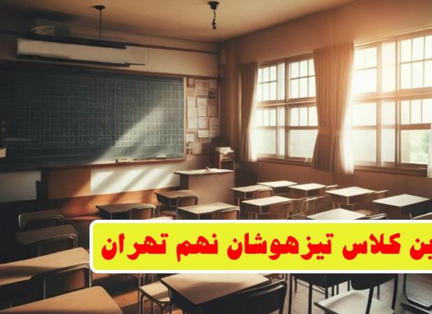  بهترین کلاس تیزهوشان نهم تهران!