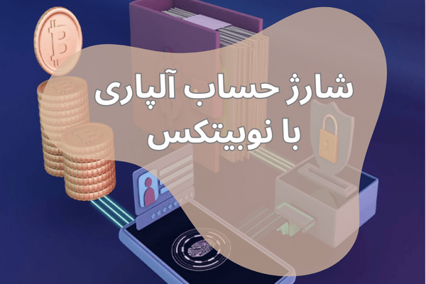 چگونه حساب “alpari” را با استفاده از نوبیتکس شارژ کنیم؟!