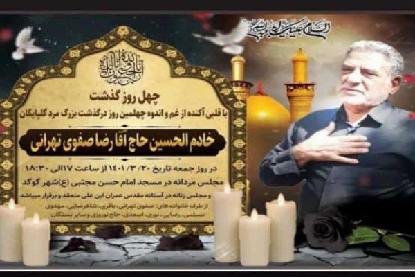 مراسم بزرگداشت خیر والا مقام شهرستان گلپایگان مرحوم \