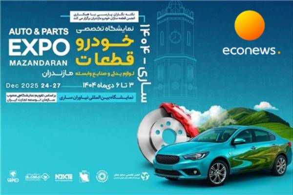 برگزاری بزرگترین رویداد صنعت خودرو در شمال کشور