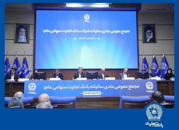  مجمع عمومی عادی سالیانه بانک تجارت برگزار شد