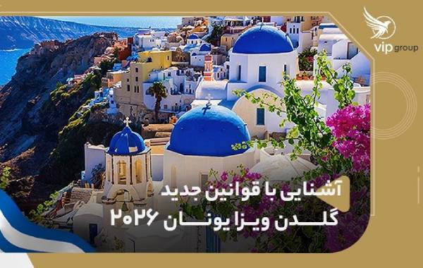 آشنایی با قوانین جدید گلدن ویزا یونان 2026