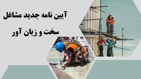 سامانه مشاغل سخت و زیان آور با آدرس جدید آمد