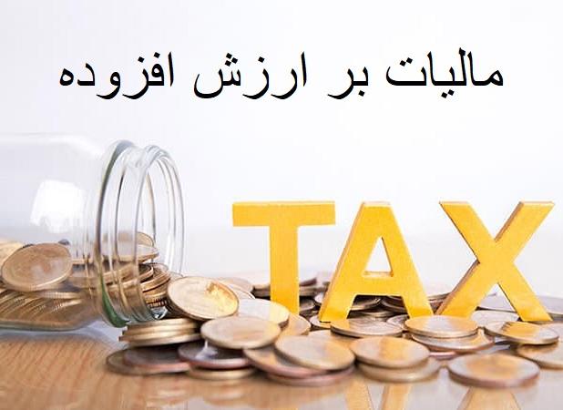 پول مالیات ارزش افزوده کجا می‌رود؟