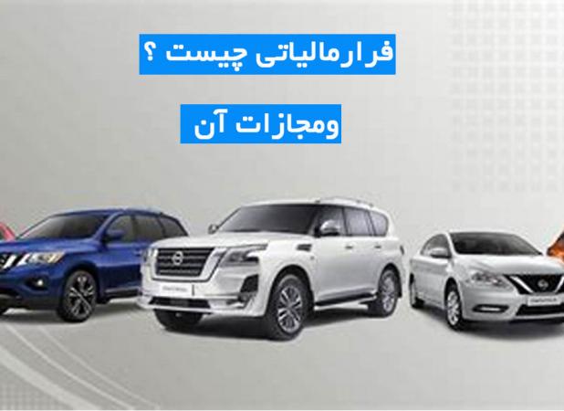 جزئیاتی تازه از فرار مالیاتی یک واردکننده خودرو !