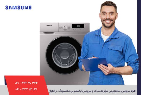 مشکلات رایج لباسشویی‌ سامسونگ و راهکارهای تعمیر آن