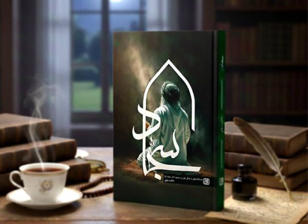 امامی که با نیایش، تاریخ را زنده نگه داشت