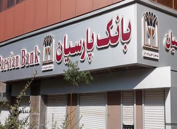  جوایز دهمین قرعه‌کشی سپرده سبای باشگاه مشتریان بانک پارسیان اهدا شد