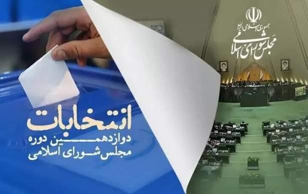 15 نفر از تهران مستقیم به مجلس راه یافتند
