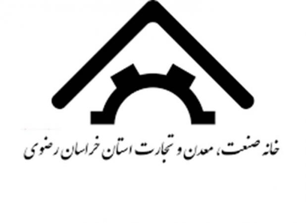 واگذاری اختیار صدور جواز‌های تاسیس صنعتی به خانه صنعت خراسان رضوی