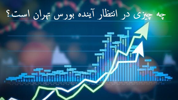پیش بینی سه کارشناس بازار سرمایه از آینده بورس