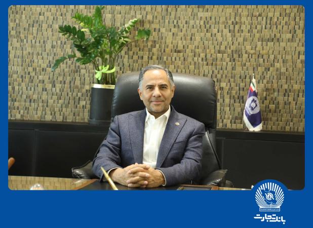 پیام تبریک مدیرعامل بانک تجارت به‌مناسبت هفته بانکداری