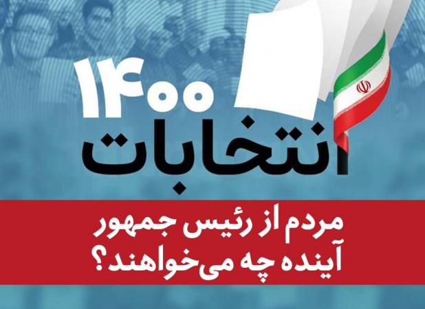 تولیدفناوانه و ایجاد اشتغال اولویت رئیس جمهور آینده