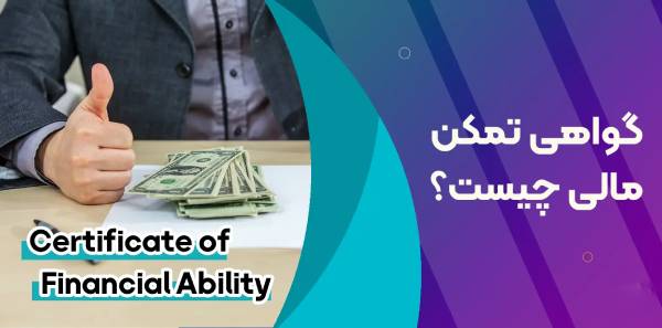 صدور ۴ هزار و ۷۱۴ گواهی تمکن مالی الکترونیک 