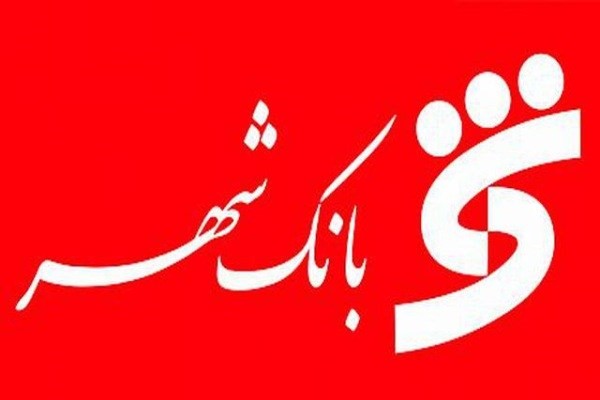 پرداخت تسهیلات ویژه بانک شهر به تمامی صنوف