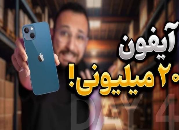 واکاوی پرونده تخلف کوروش کمپانی در واردت آیفون