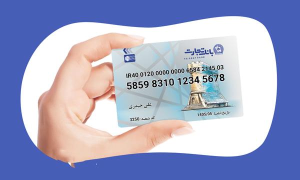 تمدید یکساله کارت های بانک تجارت تا خرداد 1401