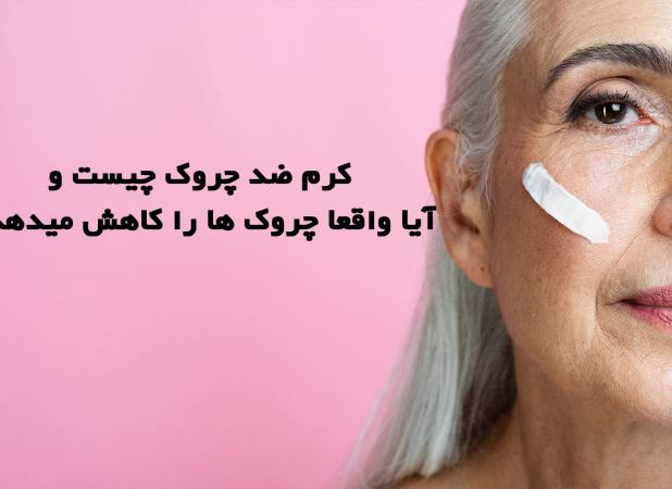 کرم ضد چروک چیست و آیا واقعا چروک ها را کاهش میدهد؟